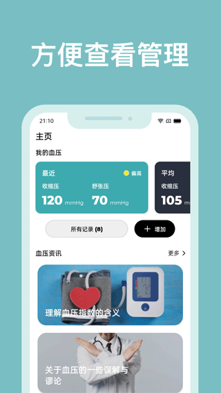 血压管理助手app截图1: