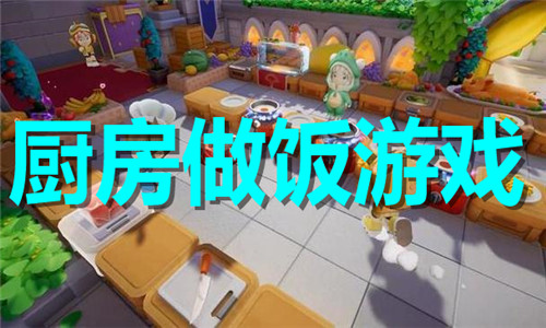 廚房做飯