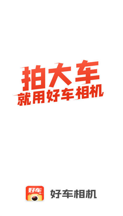 好车相机app1