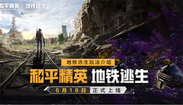 和平精英地鐵逃生避難所有什么功能