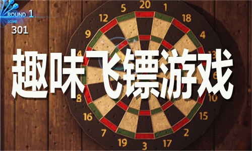 趣味飛鏢