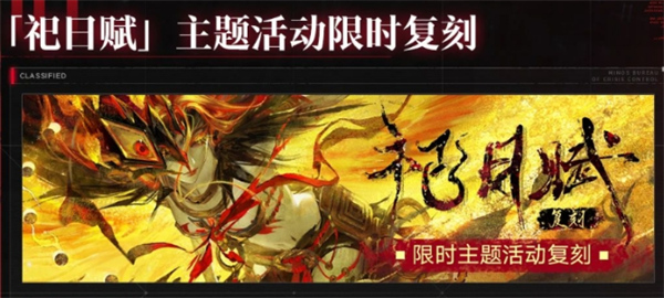 無(wú)期迷途祀日賦主題活動(dòng)玩法指南