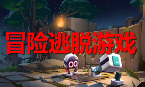 冒險(xiǎn)逃脫