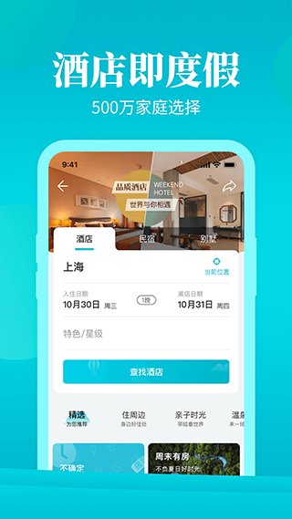 周末酒店app安卓截圖2
