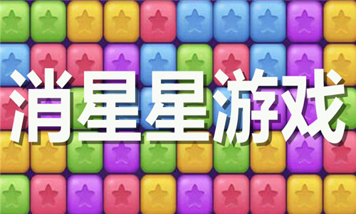 消滅星星