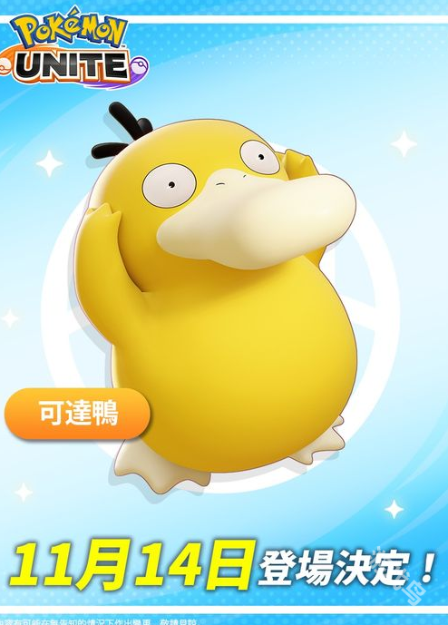 可達(dá)鴨將于11月14日上線《寶可夢(mèng)：大集結(jié)》國(guó)際服