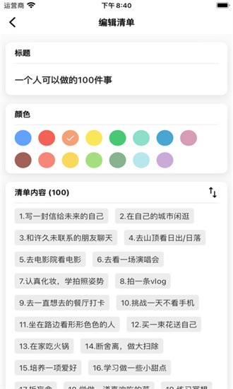 人生奇妙清單app截圖2