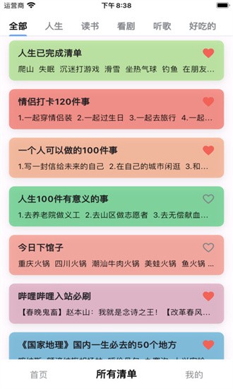 人生奇妙清單app截圖4