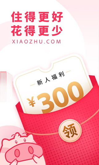 小豬短租app安卓版截圖1