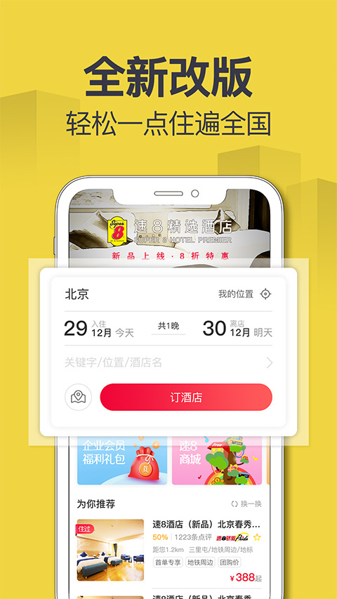 速八酒店app手機(jī)版截圖1