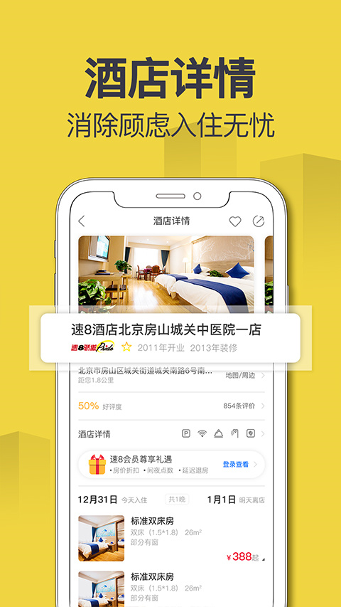 速八酒店app手機(jī)版截圖3
