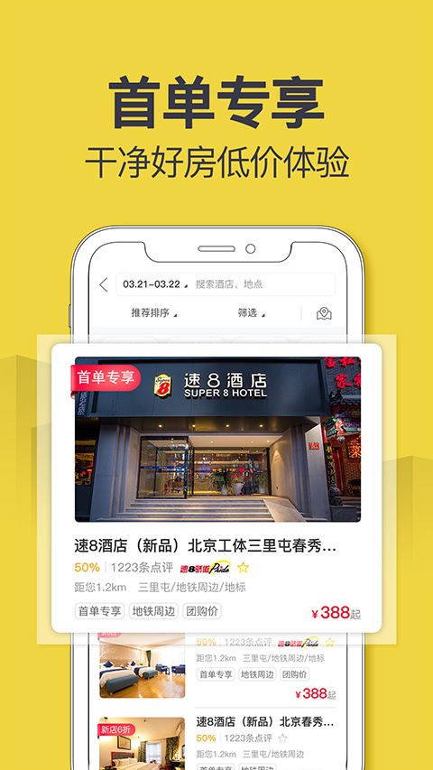 速八酒店app手機(jī)版截圖2