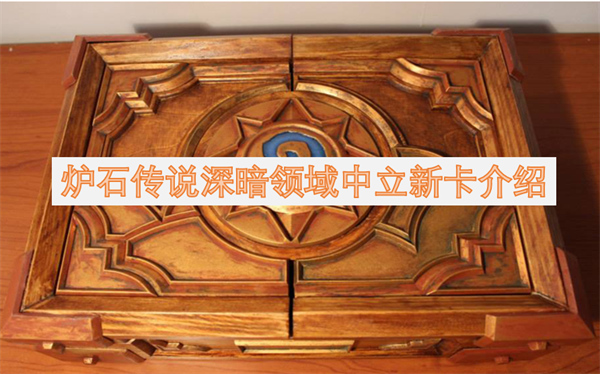 爐石傳說深暗領(lǐng)域中立新卡介紹