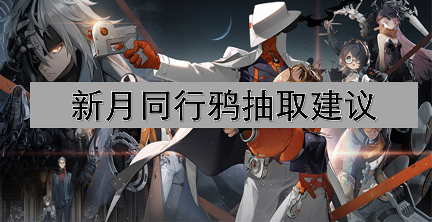 新月同行鴉抽取建議
