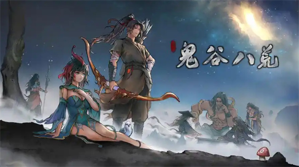 鬼谷八荒逆天改命詞條一覽