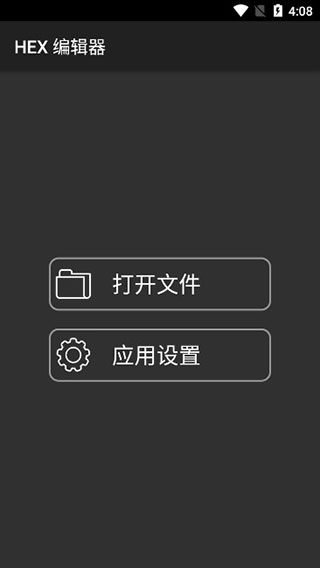 hex编辑器安卓版中文3