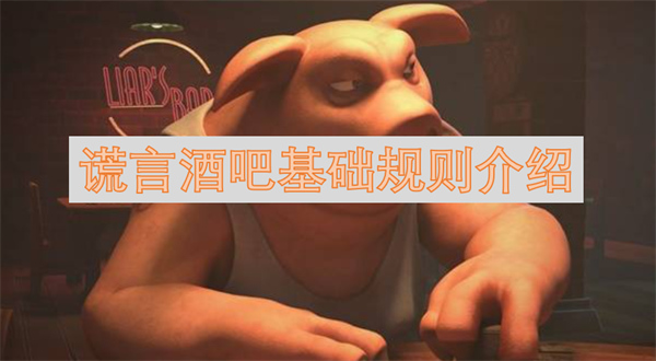 謊言酒館基礎(chǔ)規(guī)則介紹