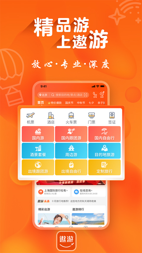 遨游旅行app截图4: