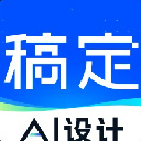 稿定设计手机版