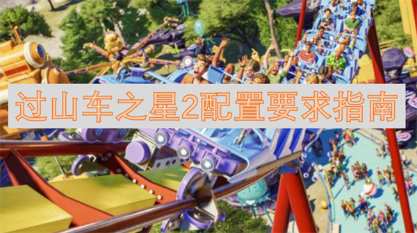 過山車之星2配置要求指南