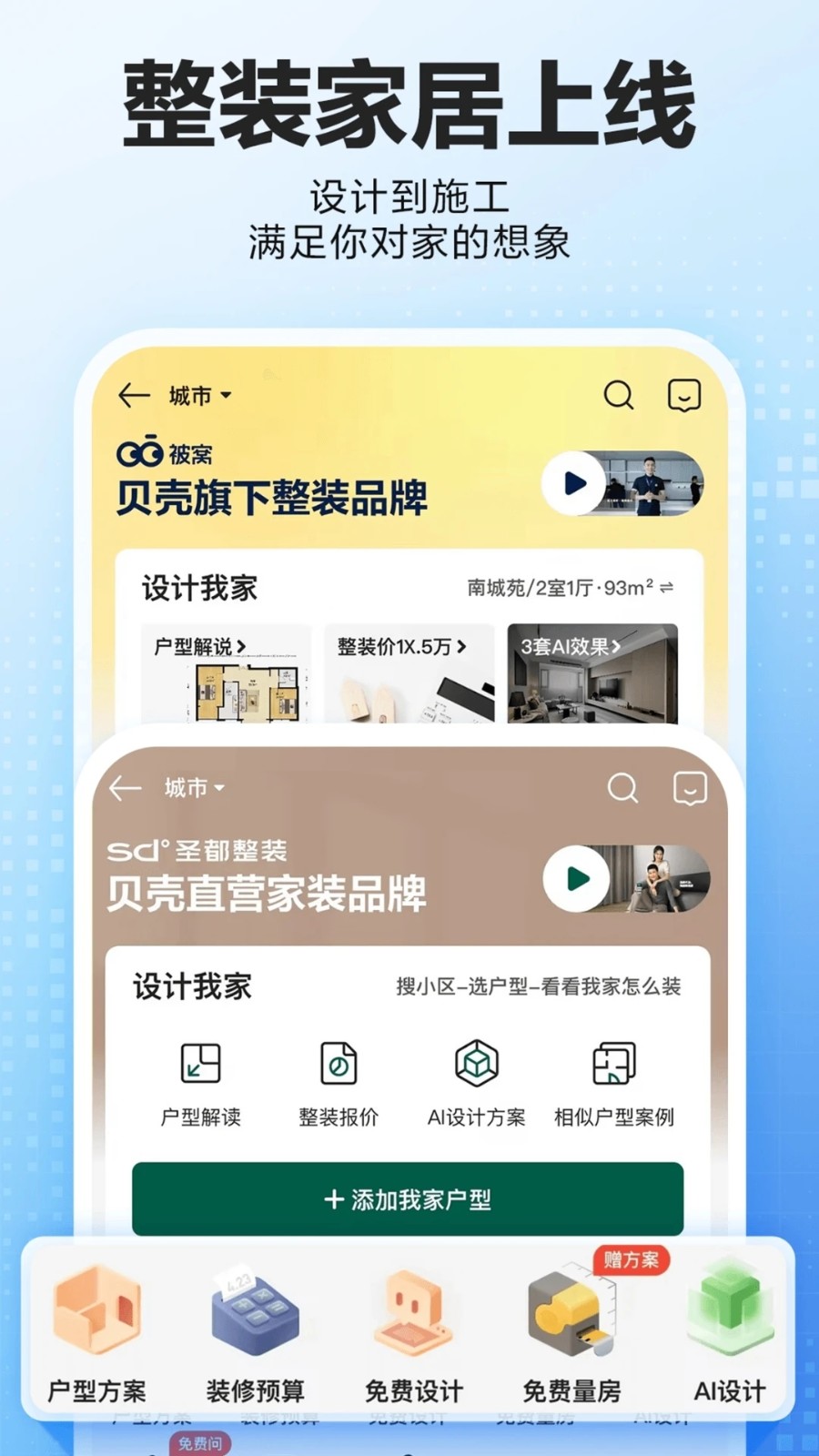 貝殼找房二手房app截圖1