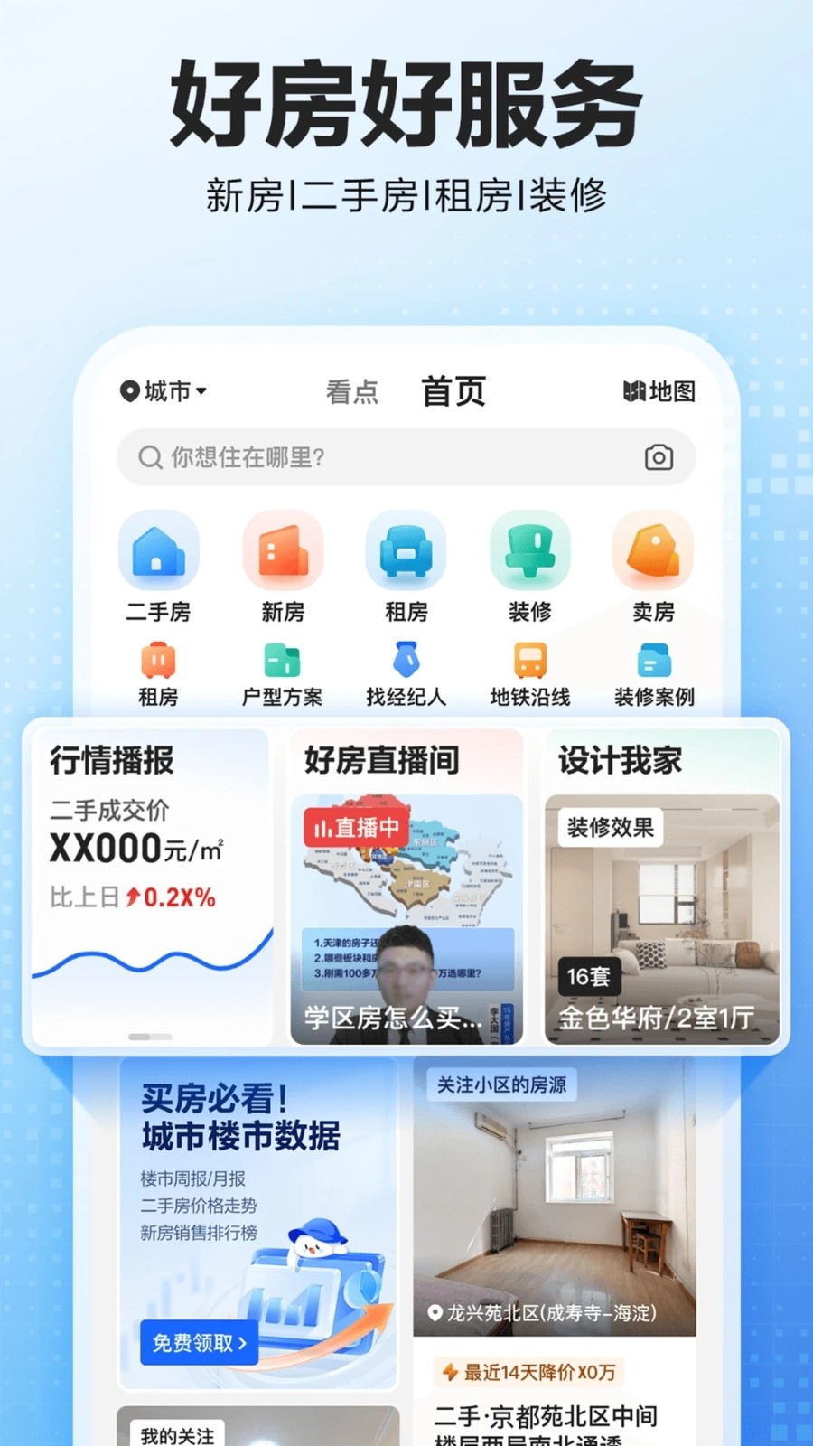 貝殼找房二手房app截圖3