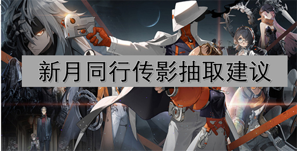 新月同行傳影抽取建議