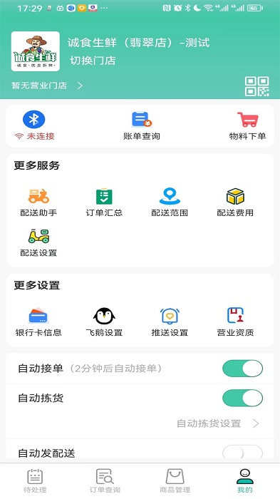 智鮮管家商家版截圖1