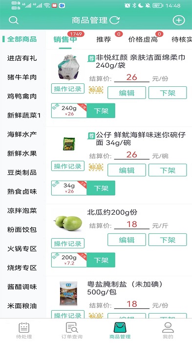智鮮管家商家版截圖3
