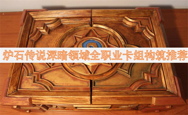 爐石傳說(shuō)深暗領(lǐng)域全職業(yè)卡組構(gòu)筑推薦