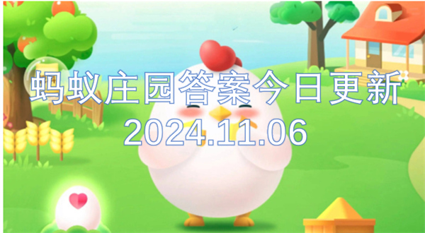螞蟻莊園答案今日更新2024.11.06