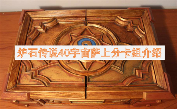 爐石傳說40宇宙薩上分卡組介紹