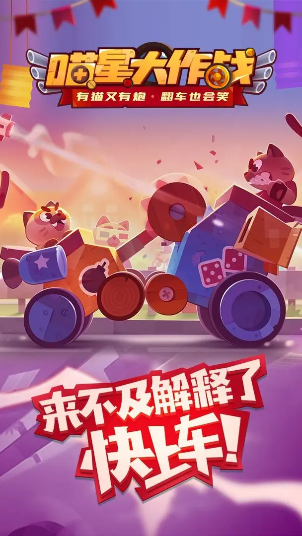 喵星大作戰(zhàn)手機(jī)版截圖1