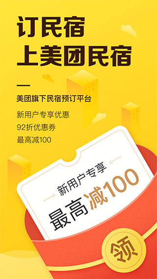美團民宿app安卓版截圖1