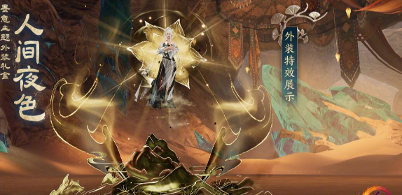 劍網(wǎng)3墨意主題外裝人間夜色什么時候上線