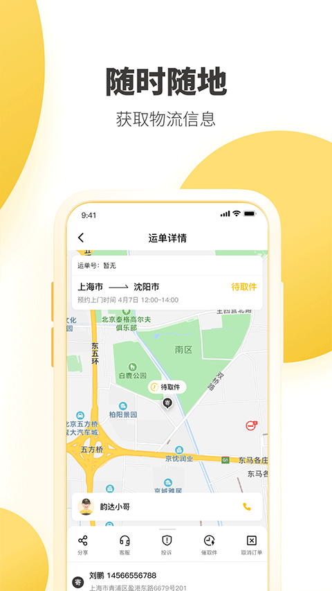韻達(dá)快遞app安卓版截圖4