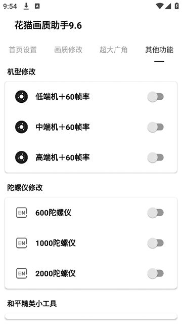 花貓畫質(zhì)助手9.6游戲版截圖2