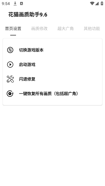 花貓畫質(zhì)助手9.6游戲版截圖4