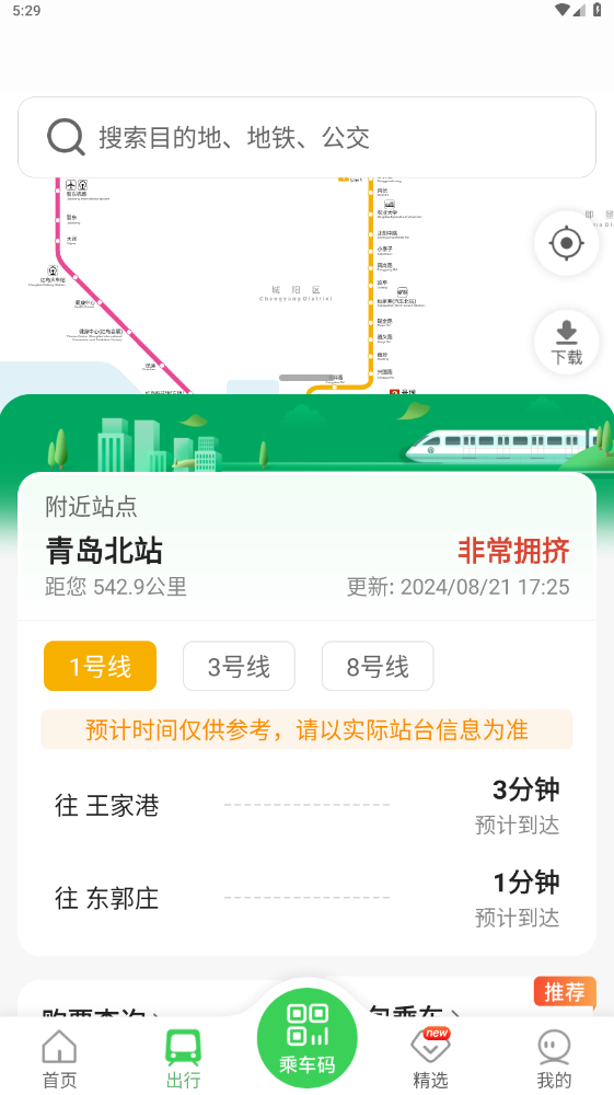 青島地鐵app安卓版