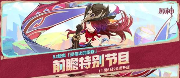 原神5.2前瞻直播什么時(shí)候開始