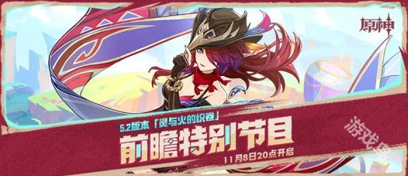 原神5.2前瞻直播什么時(shí)候開(kāi)始