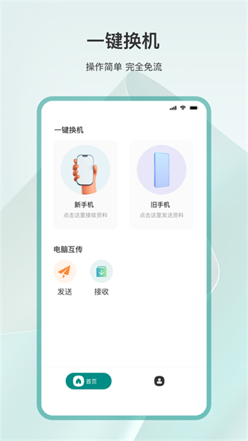 手機(jī)換機(jī)app截圖4