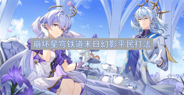 崩壞星穹鐵道末日幻影平民打法