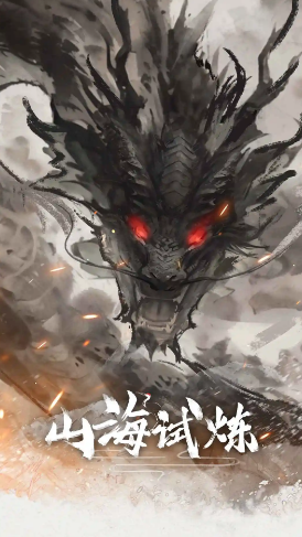 山海試煉截圖