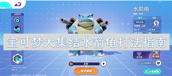 寶可夢大集結(jié)水箭龜打法指南