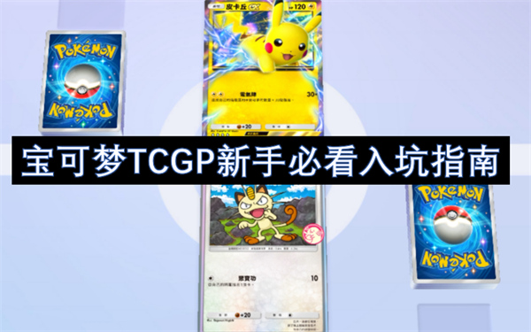 寶可夢TCGP新手必看入坑指南