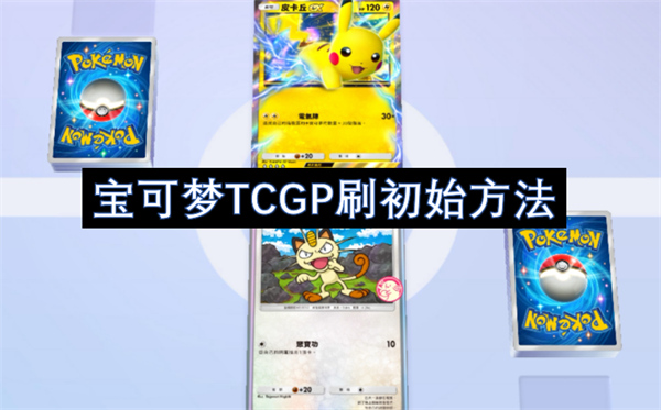 寶可夢TCGP刷初始方法