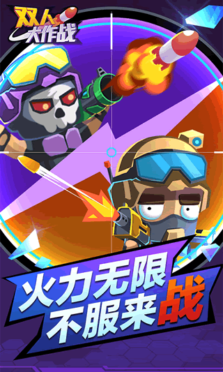 雙人大作戰(zhàn)2安卓版截圖2