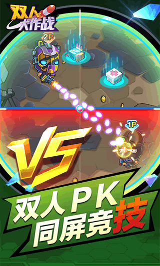 雙人大作戰(zhàn)2安卓版截圖1