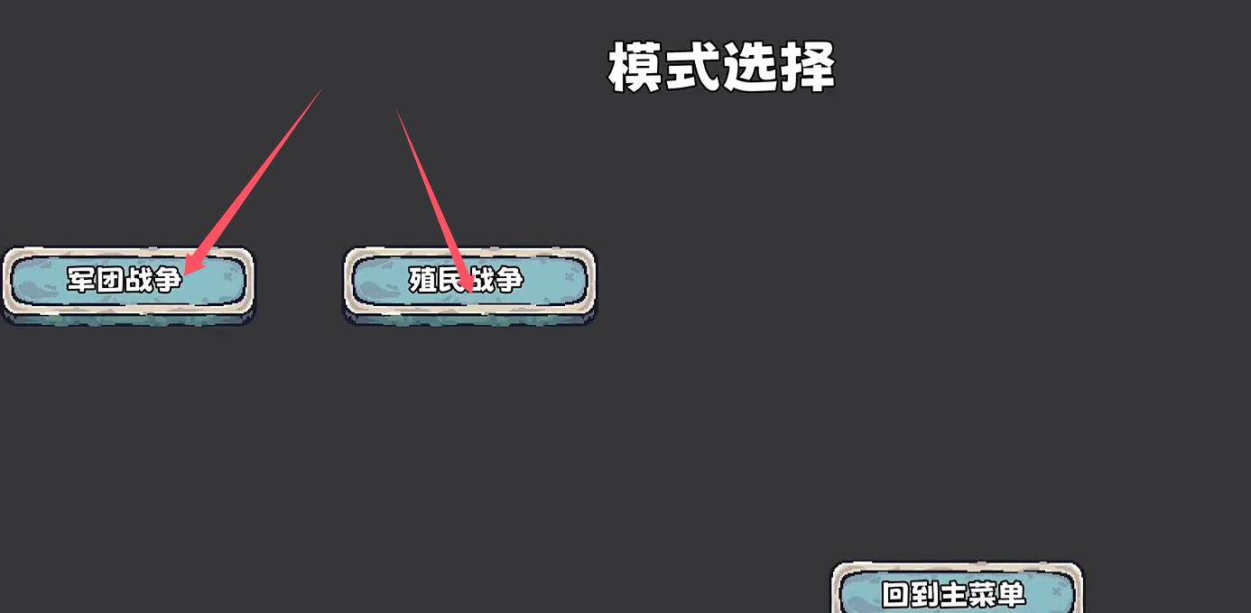 殖民者戰(zhàn)爭2